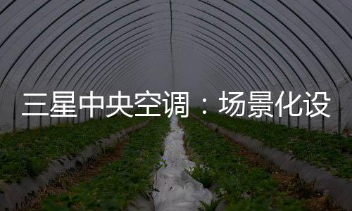 三星中央空调一直在思考