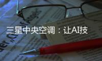 三星中央空调
：让AI技术和中央空调实现一场“双向奔赴”