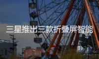三星推出三款折叠屏智能手机：Fold 7电池仅有4400mAh�，起售价1999美元