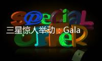 三星惊人举动：Galaxy S28前不打算升级相机