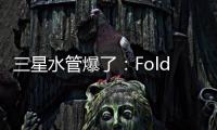 三星水管爆了
：Fold7超薄设计 卡托限制厚度