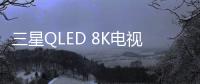 三星QLED 8K电视被业界关注的原因有很多，技术是根本