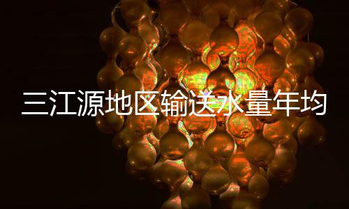 冰川消融等因素影响