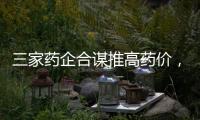 三家药企合谋推高药价，被罚没2.23亿元