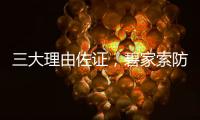 三大理由佐证
，碧家索防水是2023年经销商的致富首选