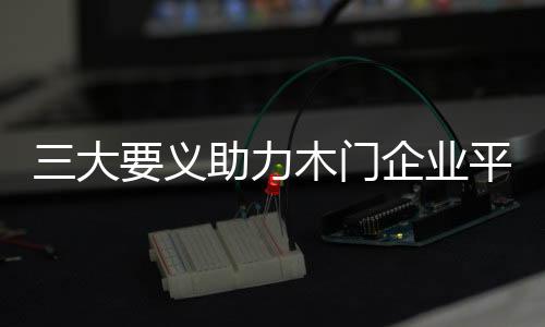 大义应该明确设计的助力价值