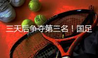三天后争夺第三名！国足后续赛程
：7月15日下午15:00将战中国香港