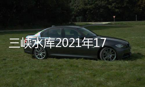 峡水待蓄水量68亿立方米