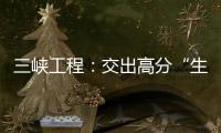 三峡工程：交出高分“生态答卷”