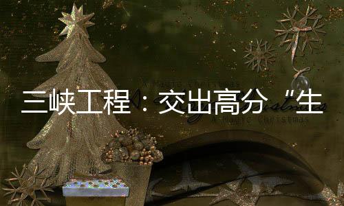 程交出高践行长江大保卫事业