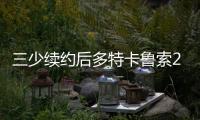 三少续约后多特卡鲁索2选1
？Siegel：可以全都要 哈滕不降薪必走
