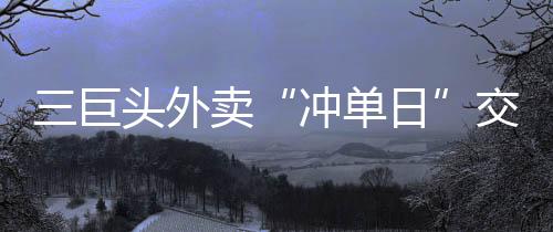 零售后台一小时挂十几单