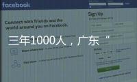 三年1000人，广东“乡村CEO”的成长与烦恼
