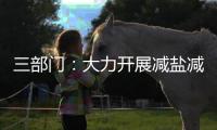 三部门
�：大力开展减盐减油减糖行动
