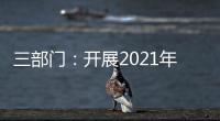 三部门	：开展2021年度全国性行业协会商会收费自查抽查