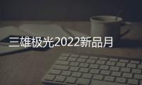 三雄极光2022新品月辰吸顶灯
，简洁淡雅大气之选