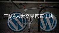 三队4人大交易官宣

！快船引进科林斯成大赢家
，鲍威尔加盟热火