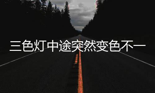 中途更不要随意改换部件