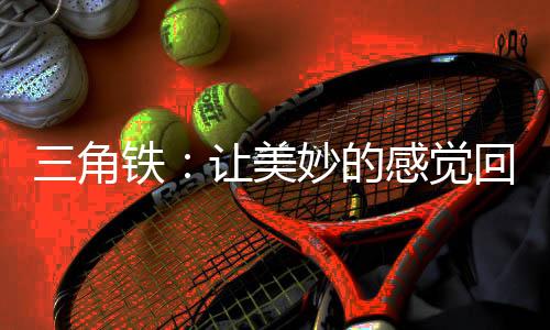 因为有音乐的角铁存在