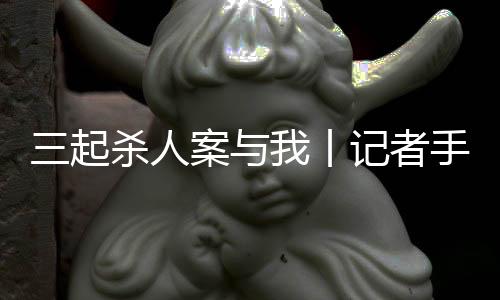 起杀怀疑母亲与凶手有私情