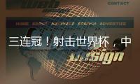 三连冠！射击世界杯，中国选手孙瑜洁再摘金