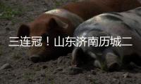 三连冠！山东济南历城二中女足获得全国青少年校园足球联赛总冠军