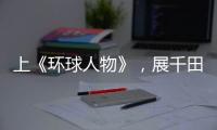 上《环球人物》，展千田厨卫英姿