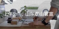 上午9点
，山东泰山官宣：崔康熙变相下课
，球迷	：终于等到了
