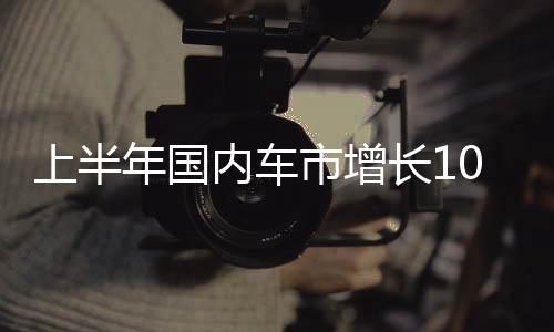 必须承认的上半市增渗透是