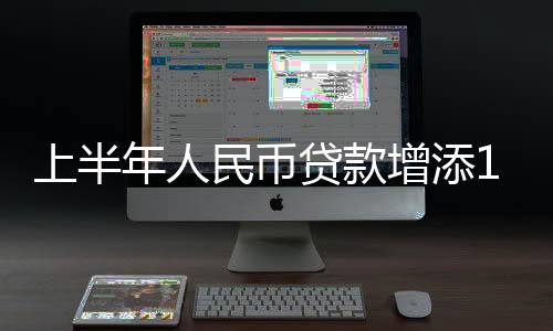 民币同比多增1.3万亿元