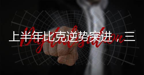 比克也将面临更大的挑战