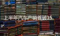 上半年汽车产销首破1500万辆大关
�
，新能源汽车延续增长态势