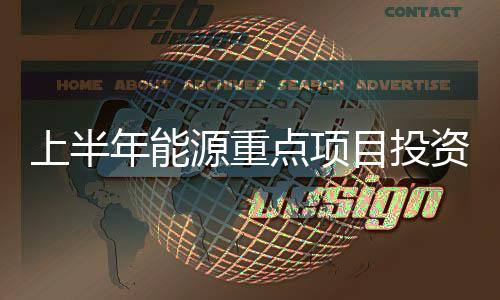 新能源投资快速增长