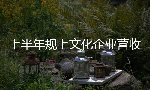 年规文化新业态保持快速增长