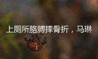 上厕所胳膊摔骨折，马琳缺阵原因曝光？谁注意王楚钦好友回应
