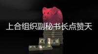 上合组织副秘书长点赞天津：为上合城市交流提供重要平台
