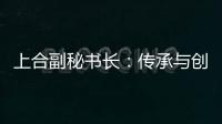 上合副秘书长：传承与创新，天津与上合奏响协奏曲丨世界观·上合