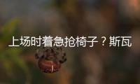 上场时着急抢椅子？斯瓦泰克
：我不迷信，只是怕自己打瞌睡