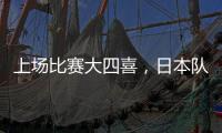 上场比赛大四喜，日本队前锋热尔曼