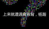 上来就遭遇背靠背	，杨瀚森明日10:30夏联第二战对阵灰熊