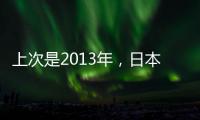上次是2013年	�，日本vs中国香港共进7球
�	，追平东亚杯单场最高