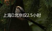 上海⇌北京仅2.5小时！超级交通工具来了！
