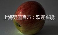 上海男篮官方：欢迎崔晓龙加盟久事男篮�，祝福刘正清未来一切顺利