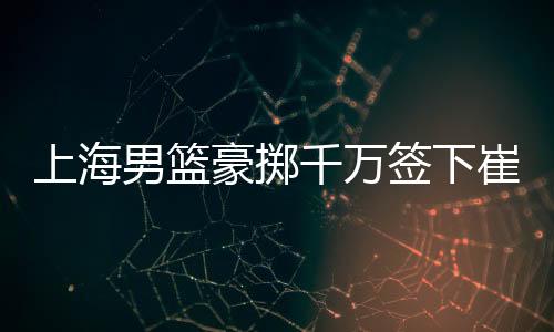 老将罗汉琛已经确定离队