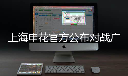 上海申花必然也追得一分