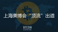 上海美博会“顶流”出道	，b2v是如何做到的?