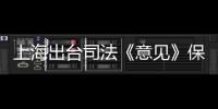 上海出台司法《意见》保障长江“十年禁渔”�：探索适用惩罚性赔偿