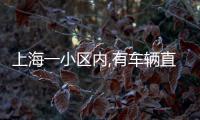 上海一小区内,有车辆直接被砸穿！司机吓到发抖