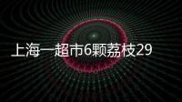 上海一超市6颗荔枝298元，工作人员

：个头和正常荔枝差不多，这是一款有故事的荔枝，限量供应