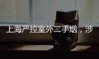 上海严控室外二手烟�，涉及地铁、学校、医院等｜周一健